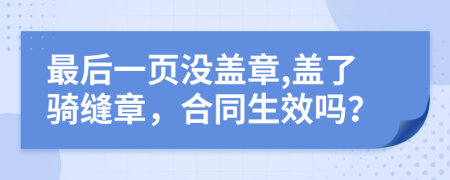 最后一頁沒蓋章,蓋了騎縫章，合同生效嗎？