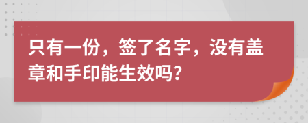 只有一份，簽了名字，沒有蓋章和手印能生效嗎？