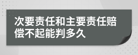 次要責(zé)任和主要責(zé)任賠償不起能判多久