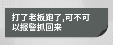 打了老板跑了,可不可以報(bào)警抓回來