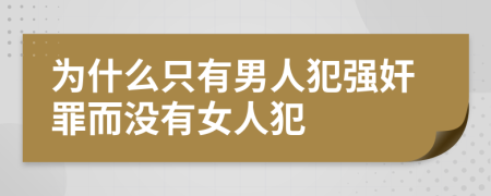 為什么只有男人犯強奸罪而沒有女人犯
