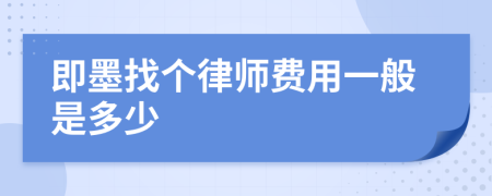 即墨找個律師費用一般是多少