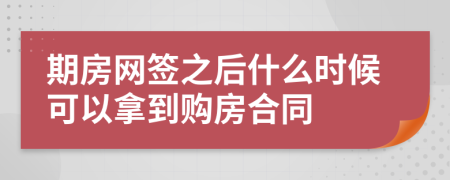 期房網(wǎng)簽之后什么時(shí)候可以拿到購(gòu)房合同
