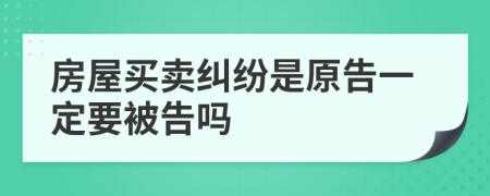 房屋買賣糾紛是原告一定要被告嗎
