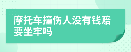 摩托車撞傷人沒有錢賠要坐牢嗎