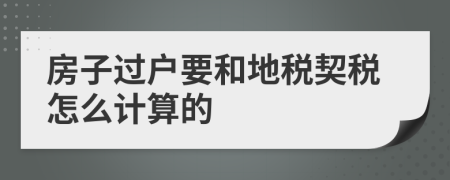 房子過(guò)戶要和地稅契稅怎么計(jì)算的