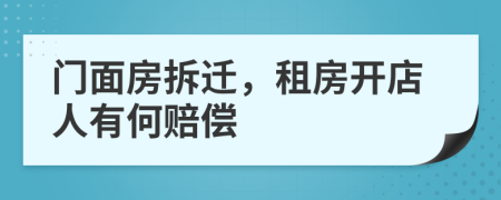 門面房拆遷，租房開店人有何賠償