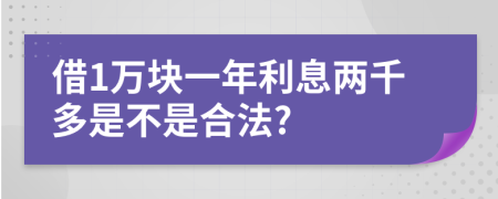 借1萬(wàn)塊一年利息兩千多是不是合法?