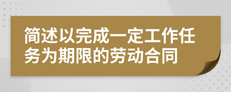 簡(jiǎn)述以完成一定工作任務(wù)為期限的勞動(dòng)合同