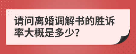 請(qǐng)問離婚調(diào)解書的勝訴率大概是多少？