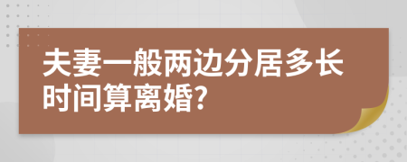 夫妻一般兩邊分居多長時間算離婚?