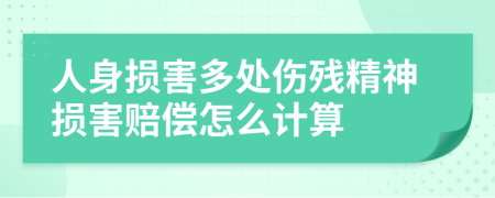 人身損害多處傷殘精神損害賠償怎么計算