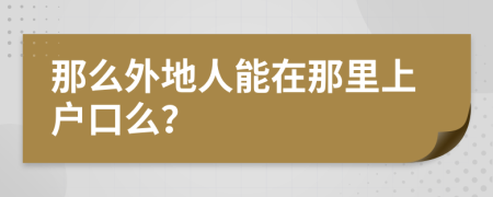 那么外地人能在那里上戶口么？