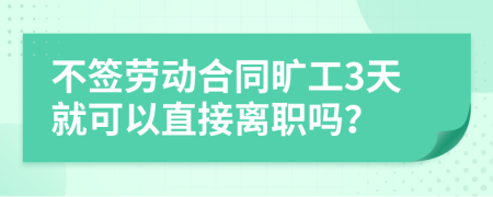 不簽勞動合同曠工3天就可以直接離職嗎？