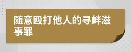 隨意毆打他人的尋釁滋事罪