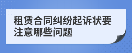 租賃合同糾紛起訴狀要注意哪些問題