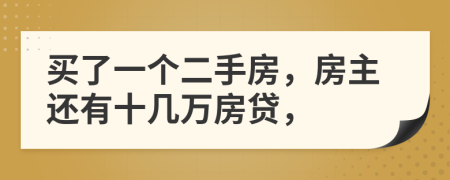 買了一個二手房，房主還有十幾萬房貸，