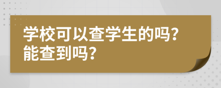 學校可以查學生的嗎？能查到嗎？