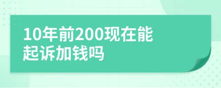 10年前200現(xiàn)在能起訴加錢嗎