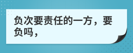 負次要責任的一方，要負嗎，