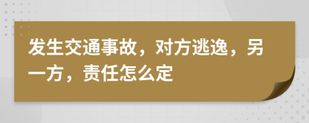 發(fā)生交通事故，對方逃逸，另一方，責(zé)任怎么定