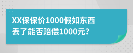 XX保保價1000假如東西丟了能否賠償1000元？