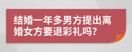 結(jié)婚一年多男方提出離婚女方要退彩禮嗎？