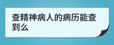 查精神病人的病歷能查到么