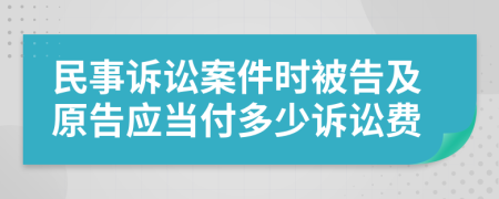 民事訴訟案件時(shí)被告及原告應(yīng)當(dāng)付多少訴訟費(fèi)