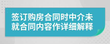 簽訂購房合同時(shí)中介未就合同內(nèi)容作詳細(xì)解釋