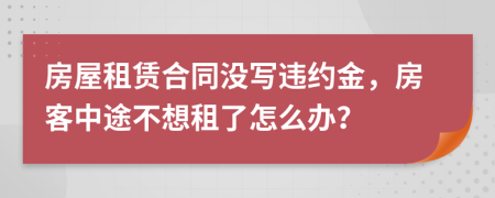 房屋租賃合同沒寫違約金，房客中途不想租了怎么辦？