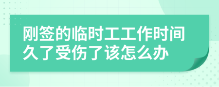 剛簽的臨時工工作時間久了受傷了該怎么辦