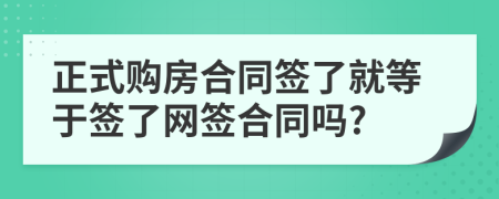 正式購房合同簽了就等于簽了網(wǎng)簽合同嗎?