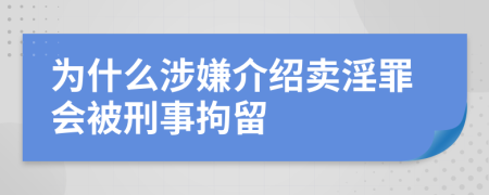 為什么涉嫌介紹賣淫罪會(huì)被刑事拘留