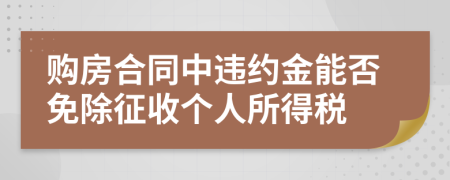 購房合同中違約金能否免除征收個人所得稅