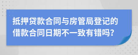 抵押貸款合同與房管局登記的借款合同日期不一致有錯嗎？