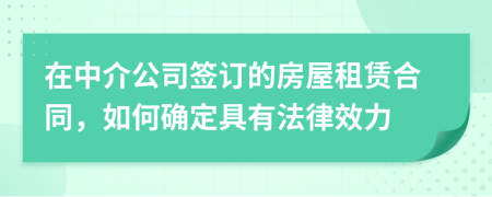 在中介公司簽訂的房屋租賃合同，如何確定具有法律效力