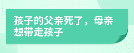 孩子的父親死了，母親想帶走孩子