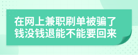 在網(wǎng)上兼職刷單被騙了錢(qián)沒(méi)錢(qián)退能不能要回來(lái)