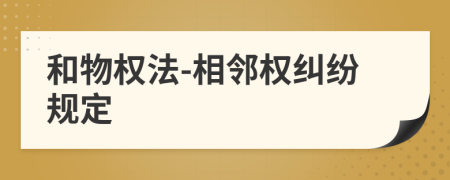 和物權(quán)法-相鄰權(quán)糾紛規(guī)定