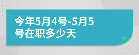 今年5月4號(hào)-5月5號(hào)在職多少天