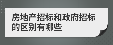 房地產(chǎn)招標和政府招標的區(qū)別有哪些
