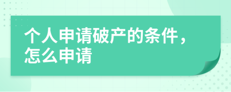 個(gè)人申請(qǐng)破產(chǎn)的條件，怎么申請(qǐng)