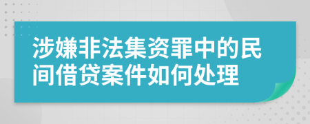 涉嫌非法集資罪中的民間借貸案件如何處理