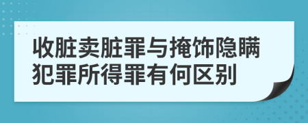 收臟賣臟罪與掩飾隱瞞犯罪所得罪有何區(qū)別