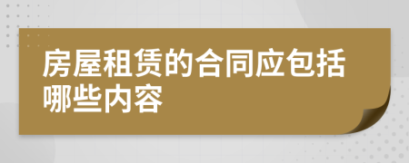 房屋租賃的合同應(yīng)包括哪些內(nèi)容