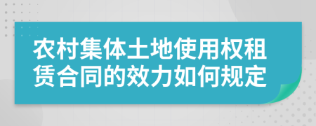 農(nóng)村集體土地使用權(quán)租賃合同的效力如何規(guī)定