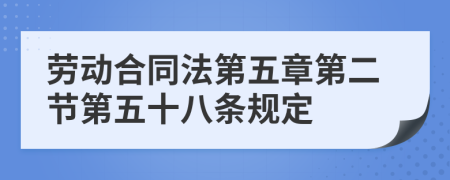 勞動合同法第五章第二節(jié)第五十八條規(guī)定