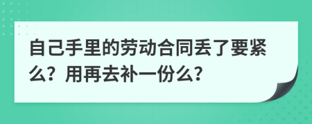 自己手里的勞動合同丟了要緊么？用再去補一份么？