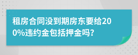 租房合同沒到期房東要給200%違約金包括押金嗎？